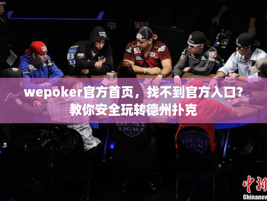 wepoker官方首页，找不到官方入口？教你安全玩转德州扑克