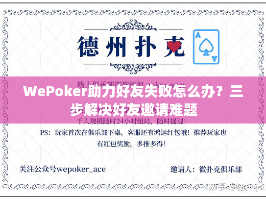 WePoker助力好友失败怎么办？三步解决好友邀请难题