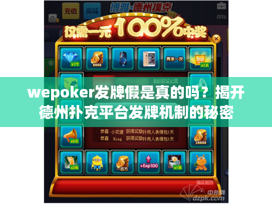 wepoker发牌假是真的吗？揭开德州扑克平台发牌机制的秘密