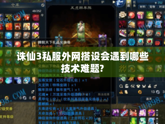 诛仙3私服外网搭设会遇到哪些技术难题?
