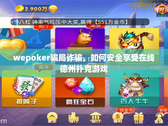 wepoker骗局诈骗，如何安全享受在线德州扑克游戏