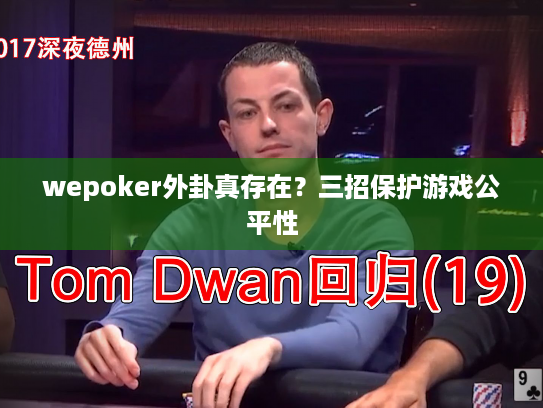 wepoker外卦真存在？三招保护游戏公平性