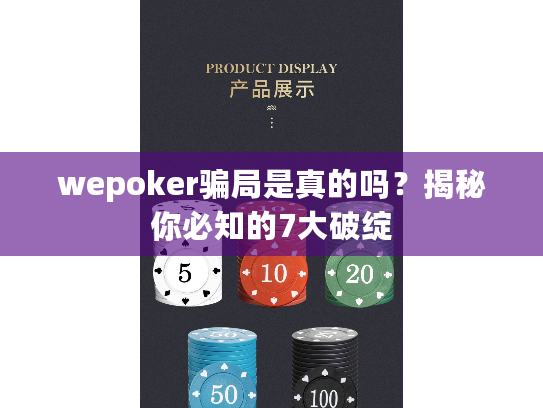 wepoker骗局是真的吗?揭秘你必知的7大破绽 wepoker骗局是真的吗?揭秘你必知的7大破绽