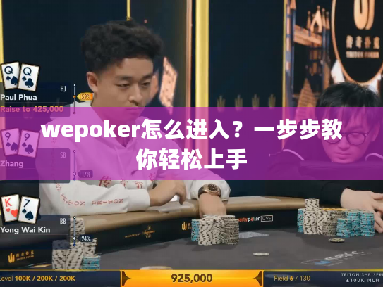 wepoker怎么进入?一步步教你轻松上手 wepoker怎么进入?一步步教你轻松上手