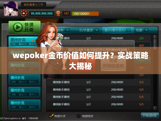 wepoker金币价值如何提升？实战策略大揭秘