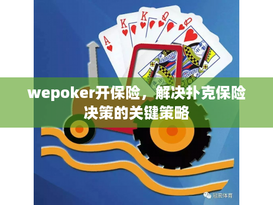 wepoker开保险，解决扑克保险决策的关键策略