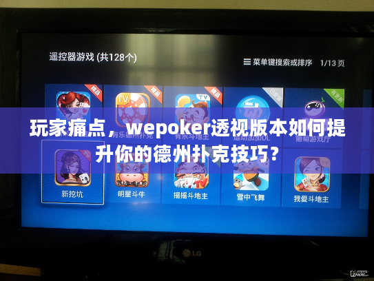 玩家痛点，wepoker透视版本如何提升你的德州扑克技巧？