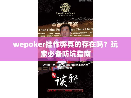 wepoker挂作弊真的存在吗？玩家必备防坑指南
