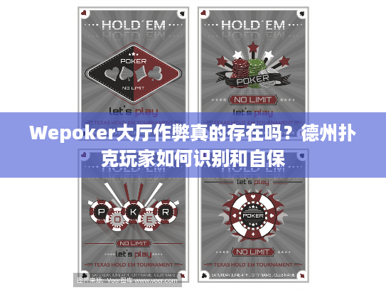 Wepoker大厅作弊真的存在吗？德州扑克玩家如何识别和自保
