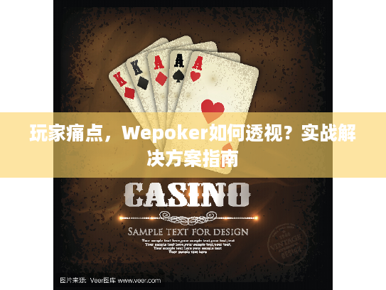 玩家痛点，Wepoker如何透视？实战解决方案指南