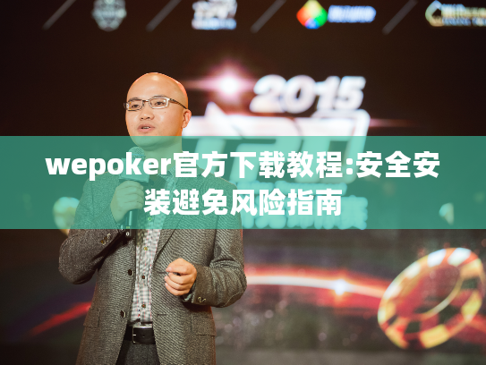 wepoker官方下载教程:安全安装避免风险指南