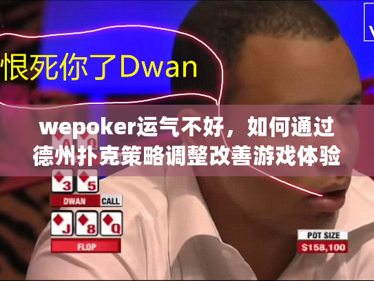 wepoker运气不好，如何通过德州扑克策略调整改善游戏体验？