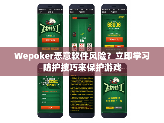 Wepoker恶意软件风险?立即学习防护技巧来保护游戏 Wepoker恶意软件风险?立即学习防护技巧来保护游戏