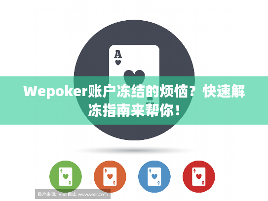 Wepoker账户冻结的烦恼？快速解冻指南来帮你！