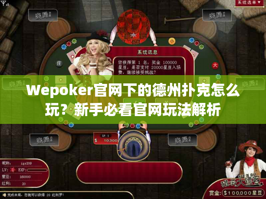 Wepoker官网下的德州扑克怎么玩？新手必看官网玩法解析