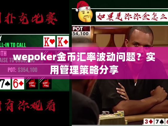wepoker金币汇率波动问题？实用管理策略分享