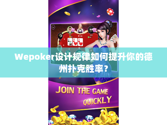Wepoker设计规律如何提升你的德州扑克胜率？