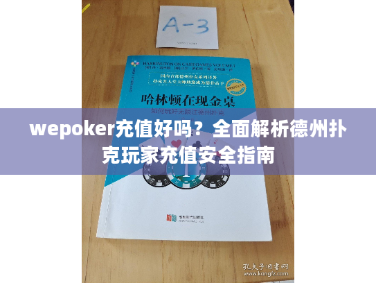 wepoker充值好吗？全面解析德州扑克玩家充值安全指南