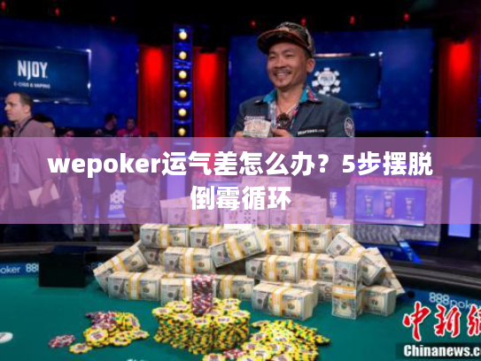 wepoker运气差怎么办？5步摆脱倒霉循环