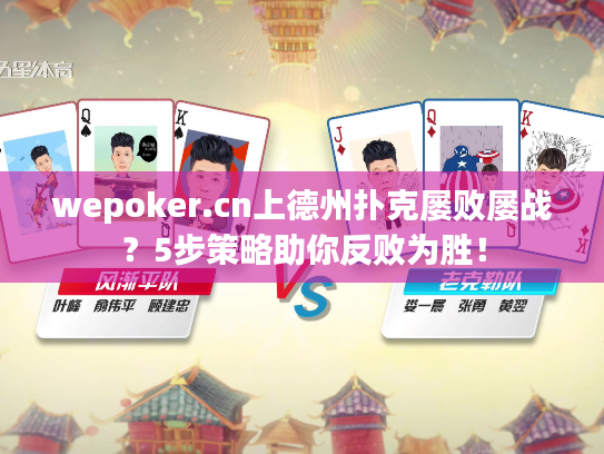 wepoker.cn上德州扑克屡败屡战？5步策略助你反败为胜！