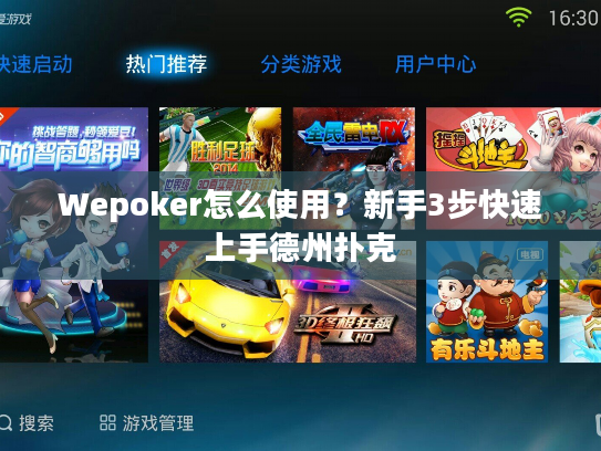 Wepoker怎么使用？新手3步快速上手德州扑克