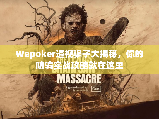 Wepoker透视骗子大揭秘，你的防骗实战攻略就在这里
