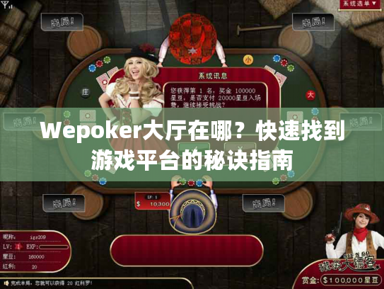Wepoker大厅在哪？快速找到游戏平台的秘诀指南
