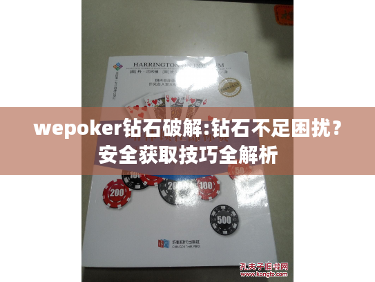 wepoker钻石破解:钻石不足困扰?安全获取技巧全解析 wepoker钻石破解:钻石不足困扰?安全获取技巧全解析