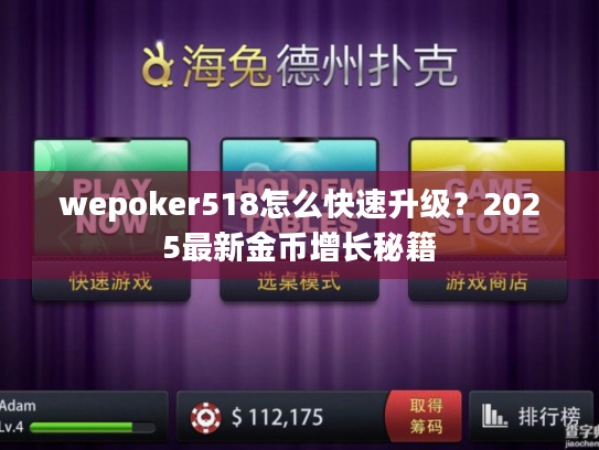 wepoker518怎么快速升级？2025最新金币增长秘籍