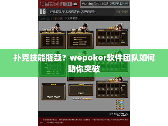 扑克技能瓶颈?wepoker软件团队如何助你突破 扑克技能瓶颈?wepoker软件团队如何助你突破