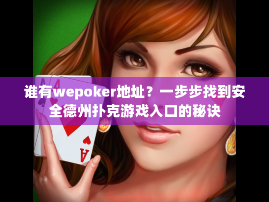 谁有wepoker地址？一步步找到安全德州扑克游戏入口的秘诀