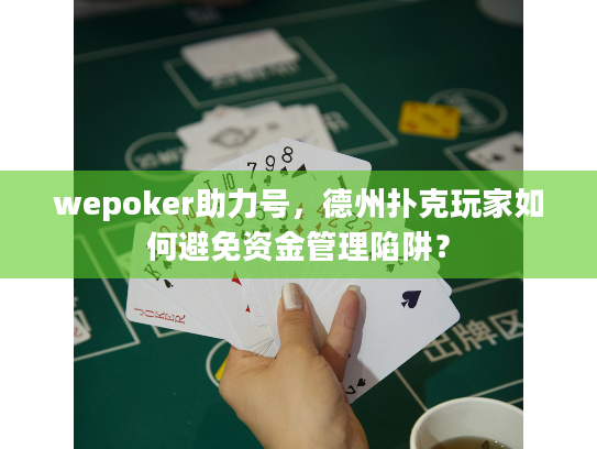 wepoker助力号，德州扑克玩家如何避免资金管理陷阱？