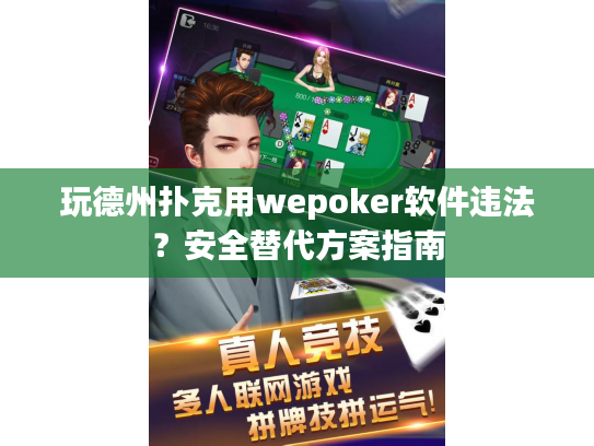 玩德州扑克用wepoker软件违法？安全替代方案指南
