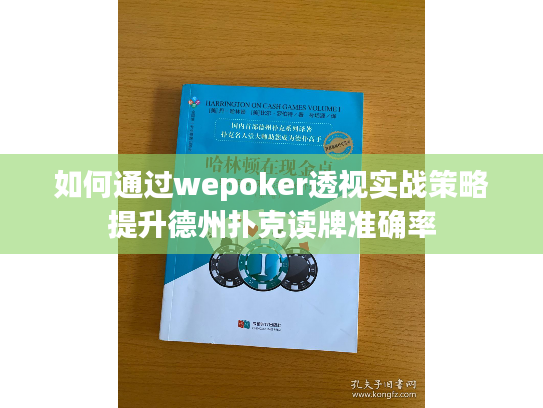 如何通过wepoker透视实战策略提升德州扑克读牌准确率