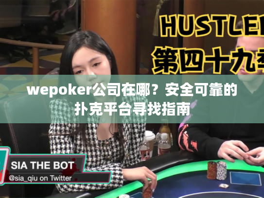 wepoker公司在哪？安全可靠的扑克平台寻找指南