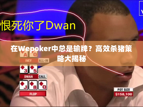 在Wepoker中总是输牌?高效杀猪策略大揭秘 在Wepoker中总是输牌?高效杀猪策略大揭秘