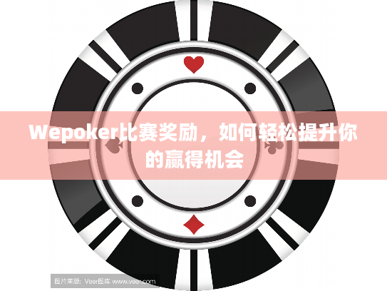 Wepoker比赛奖励,如何轻松提升你的赢得机会 Wepoker比赛奖励,如何轻松提升你的赢得机会