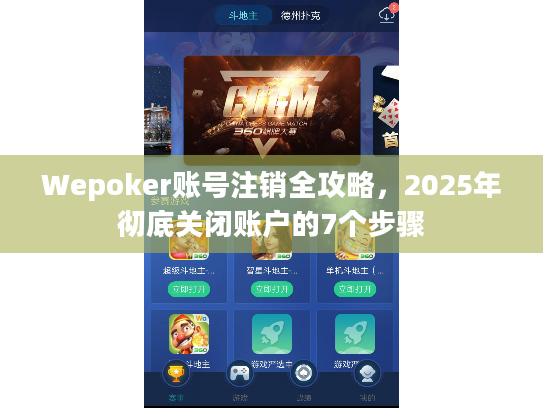 Wepoker账号注销全攻略，2025年彻底关闭账户的7个步骤