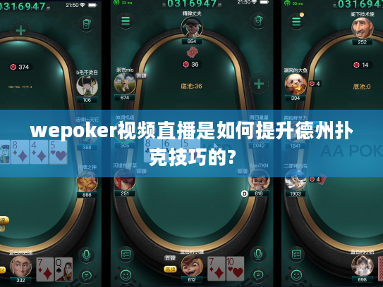 wepoker视频直播是如何提升德州扑克技巧的?