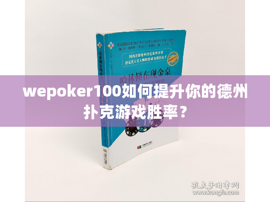 wepoker100如何提升你的德州扑克游戏胜率? wepoker100如何提升你的德州扑克游戏胜率?