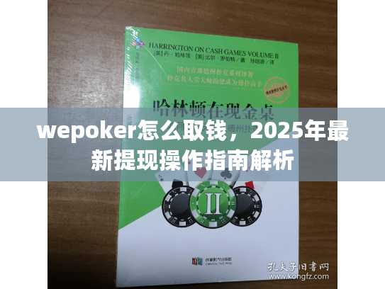 wepoker怎么取钱，2025年最新提现操作指南解析