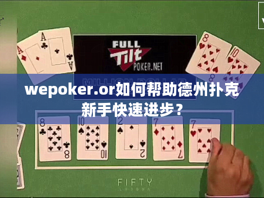 wepoker.or如何帮助德州扑克新手快速进步？