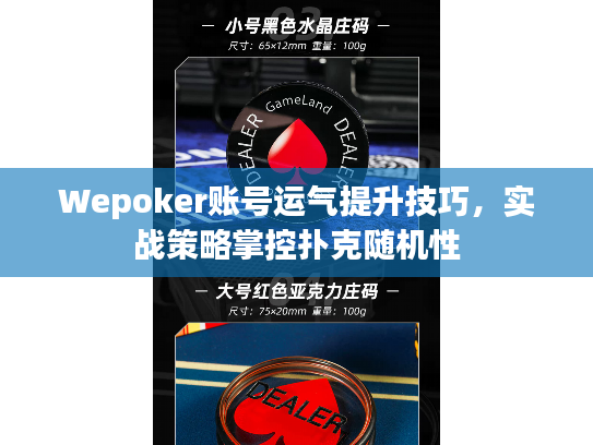 Wepoker账号运气提升技巧，实战策略掌控扑克随机性