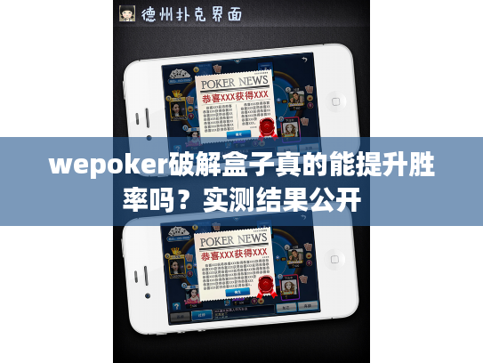 wepoker破解盒子真的能提升胜率吗？实测结果公开
