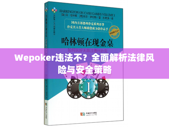 Wepoker违法不？全面解析法律风险与安全策略