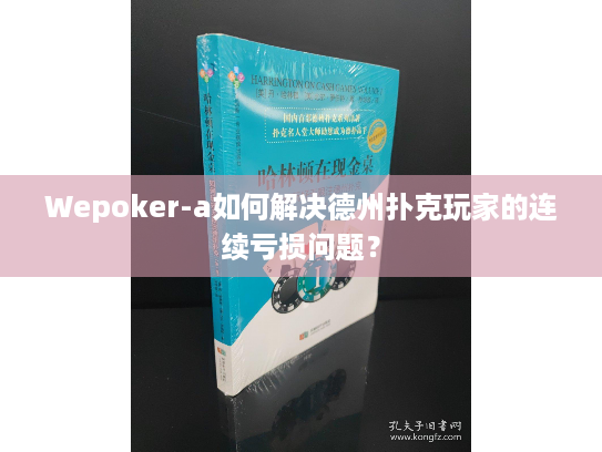 Wepoker-a如何解决德州扑克玩家的连续亏损问题？