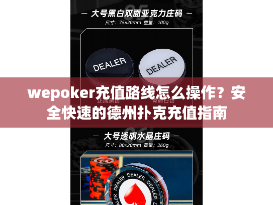 wepoker充值路线怎么操作？安全快速的德州扑克充值指南
