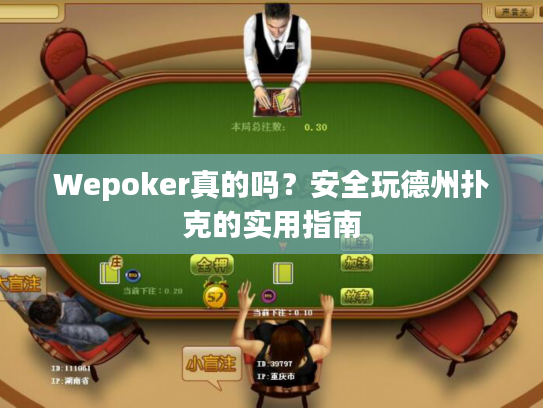 Wepoker真的吗？安全玩德州扑克的实用指南