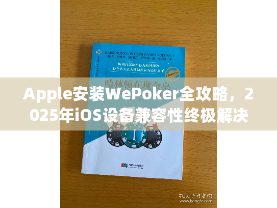 Apple安装WePoker全攻略，2025年iOS设备兼容性终极解决方案