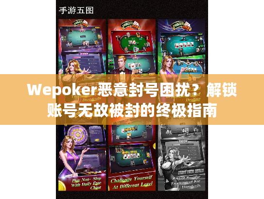 Wepoker恶意封号困扰?解锁账号无故被封的终极指南 Wepoker恶意封号困扰?解锁账号无故被封的终极指南